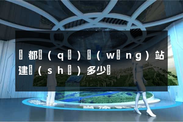 鹽都區(qū)網(wǎng)站建設(shè)多少錢