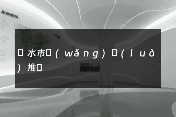 麗水市網(wǎng)絡(luò)推廣