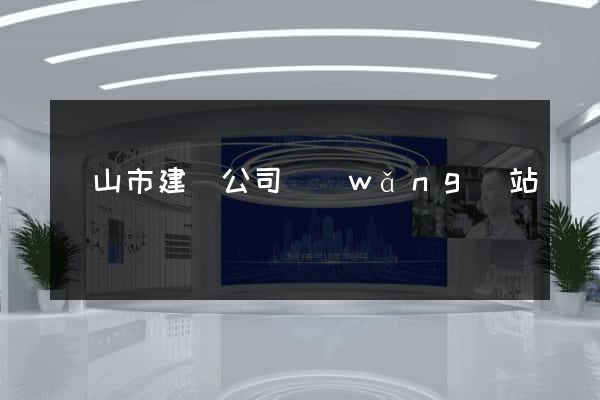 黃山市建設公司網(wǎng)站