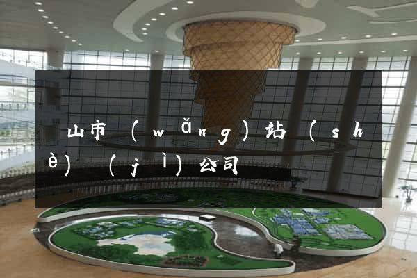 黃山市網(wǎng)站設(shè)計(jì)公司