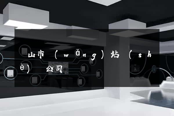 黃山市網(wǎng)站設(shè)計公司