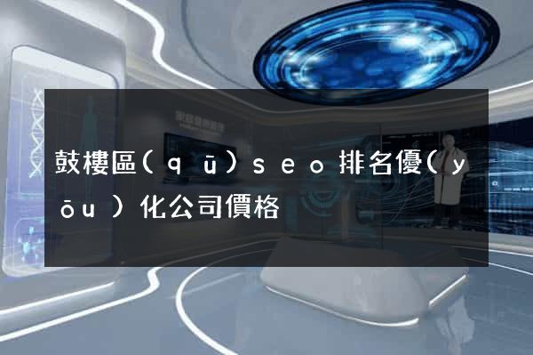 鼓樓區(qū)seo排名優(yōu)化公司價格