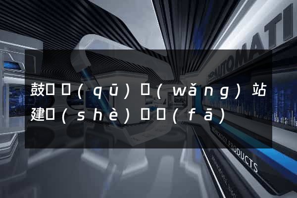 鼓樓區(qū)網(wǎng)站建設(shè)開發(fā)