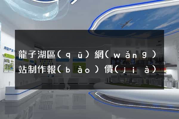 龍子湖區(qū)網(wǎng)站制作報(bào)價(jià)