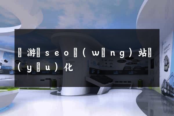 龍游縣seo網(wǎng)站優(yōu)化