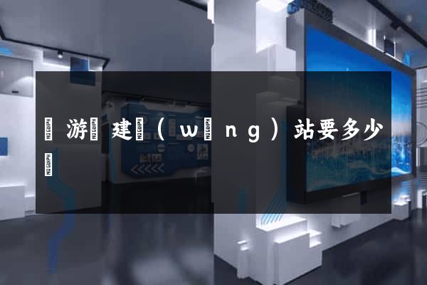 龍游縣建網(wǎng)站要多少錢