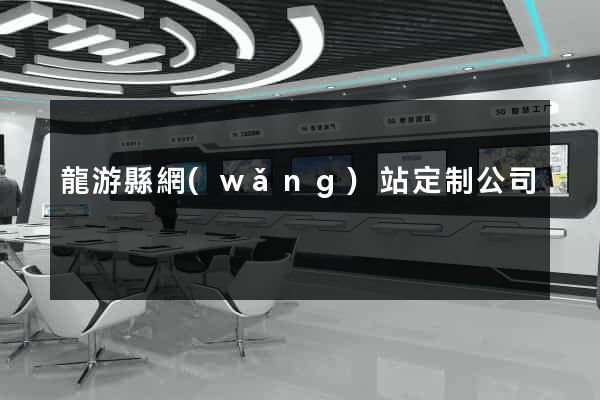 龍游縣網(wǎng)站定制公司