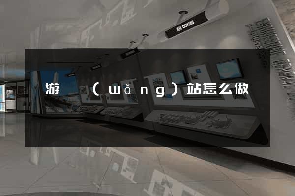 龍游縣網(wǎng)站怎么做