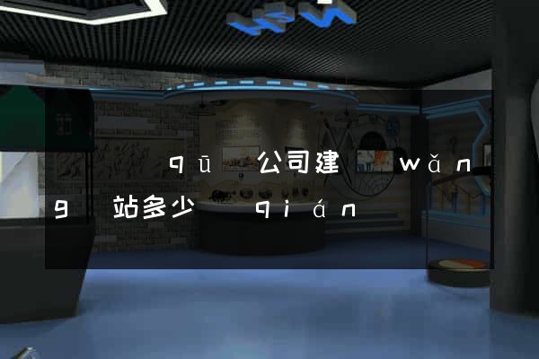 龍灣區(qū)公司建網(wǎng)站多少錢(qián)