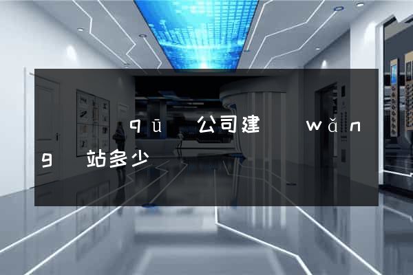 龍灣區(qū)公司建網(wǎng)站多少錢