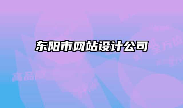 東陽市網(wǎng)站設計公司