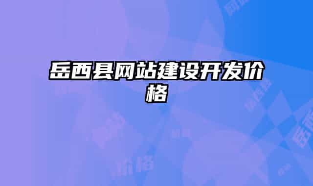 岳西縣網(wǎng)站建設開發(fā)價格