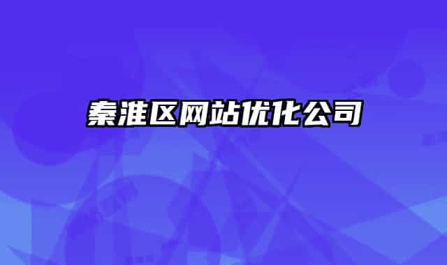 秦淮區(qū)網(wǎng)站優(yōu)化公司